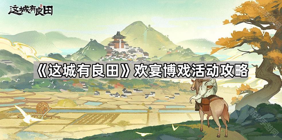 这城有良田欢宴博戏活动攻略