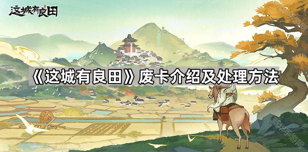 这城有良田废卡介绍及处理方法