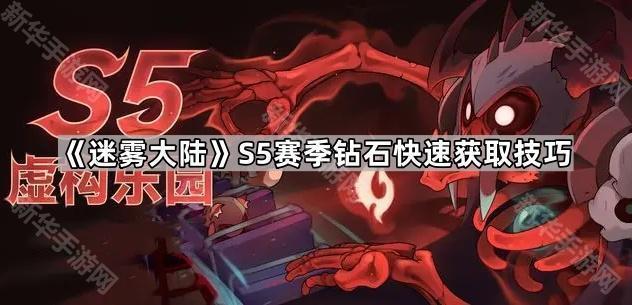 迷雾大陆S5赛季钻石快速获取技巧