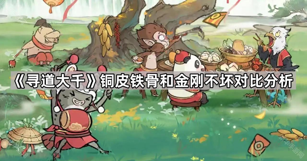 寻道大千铜皮铁骨和金刚不坏对比分析