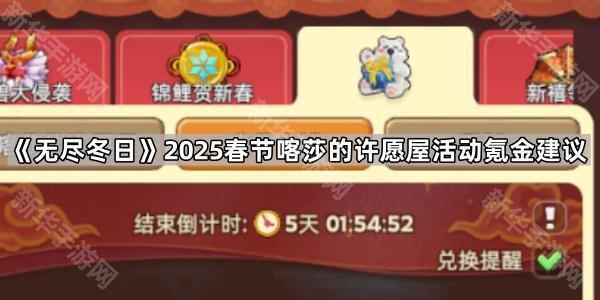无尽冬日2025春节喀莎的许愿屋活动氪金建议
