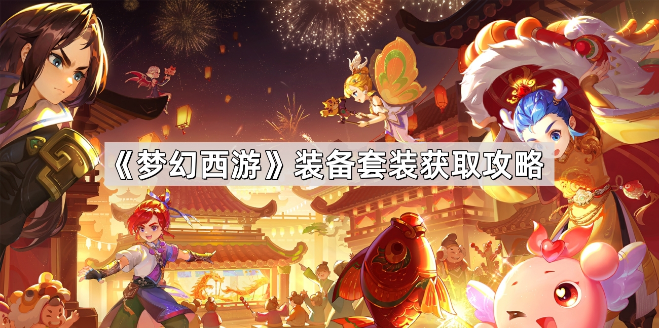 梦幻西游装备套装获取攻略