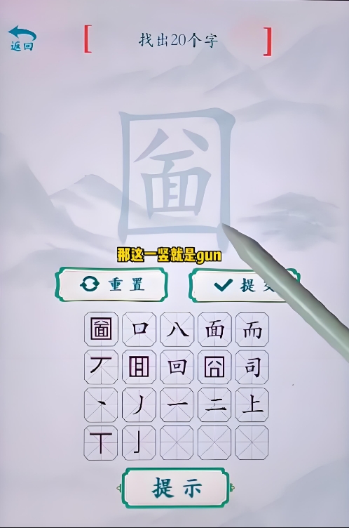 汉字梗传圙找出20个字攻略