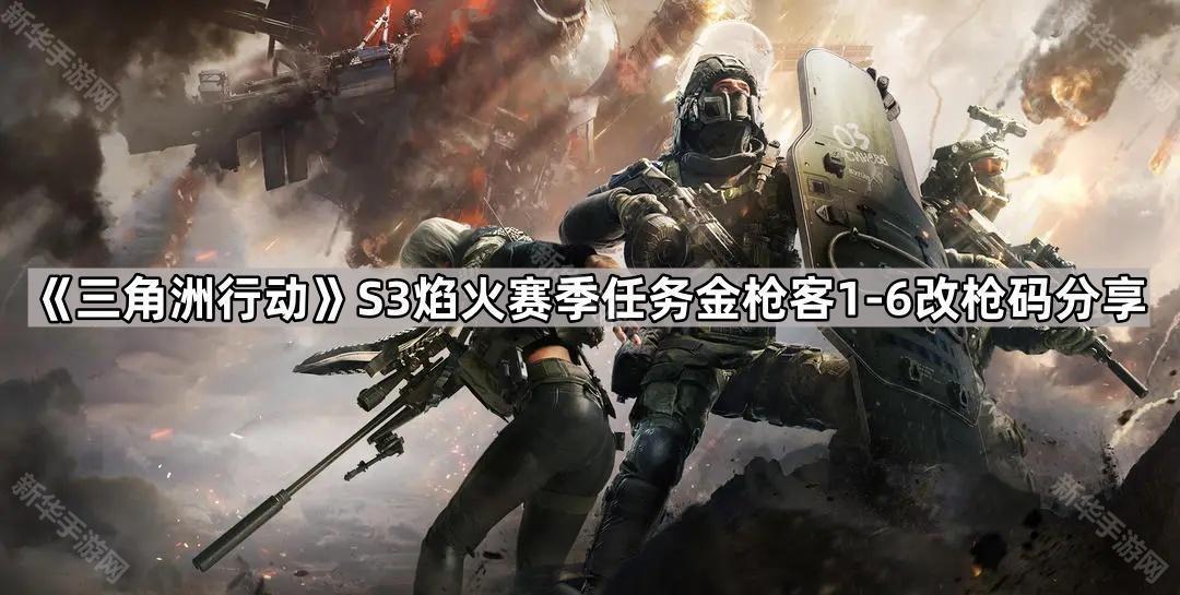三角洲行动S3焰火赛季任务金枪客1-6改枪码分享