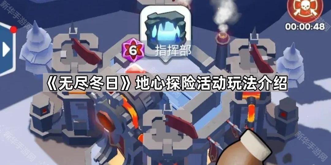 无尽冬日地心探险活动玩法介绍