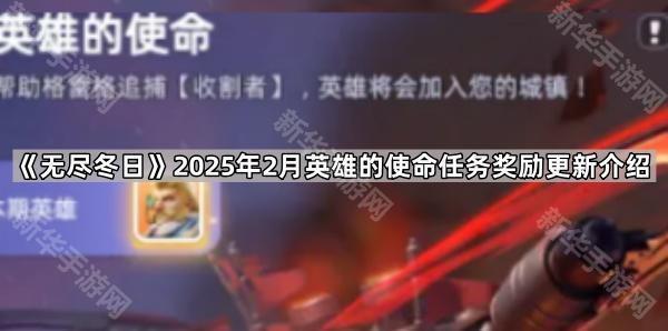 无尽冬日2025年2月英雄的使命任务奖励更新介绍