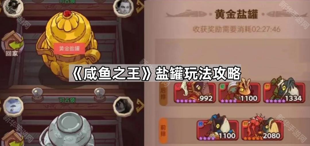 咸鱼之王盐罐玩法攻略