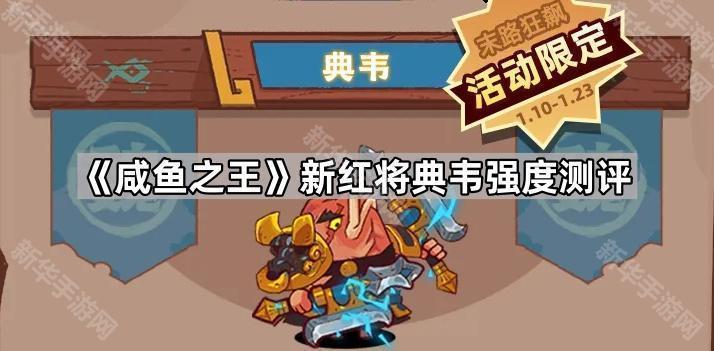 咸鱼之王新红将典韦强度测评
