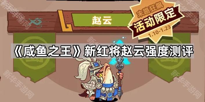 咸鱼之王新红将赵云强度测评