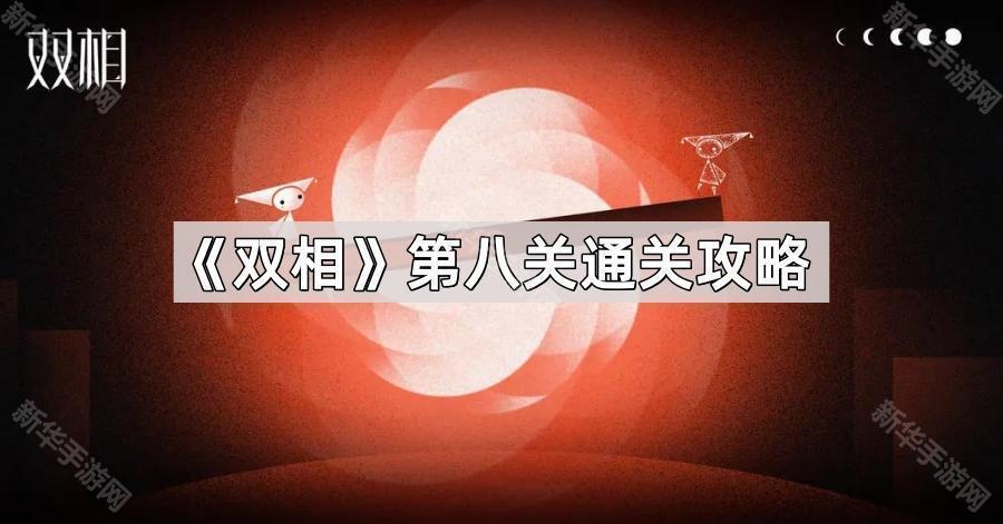 双相第八关通关攻略