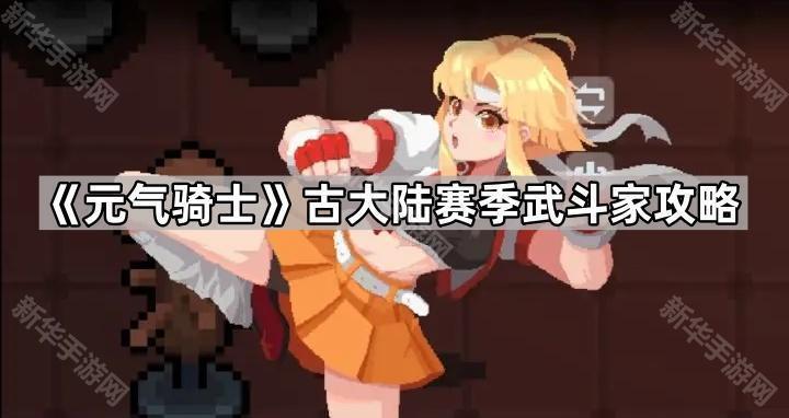 元气骑士古大陆赛季武斗家攻略