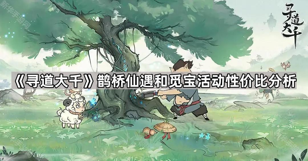 寻道大千鹊桥仙遇和觅宝活动性价比分析