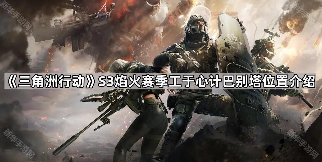 三角洲行动S3焰火赛季工于心计巴别塔位置介绍