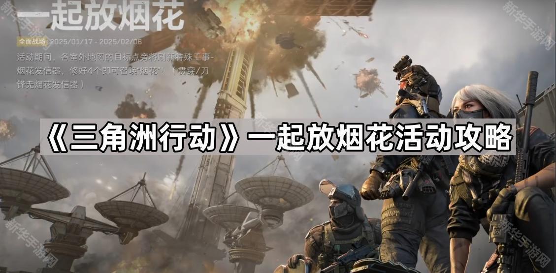 三角洲行动一起放烟花活动攻略