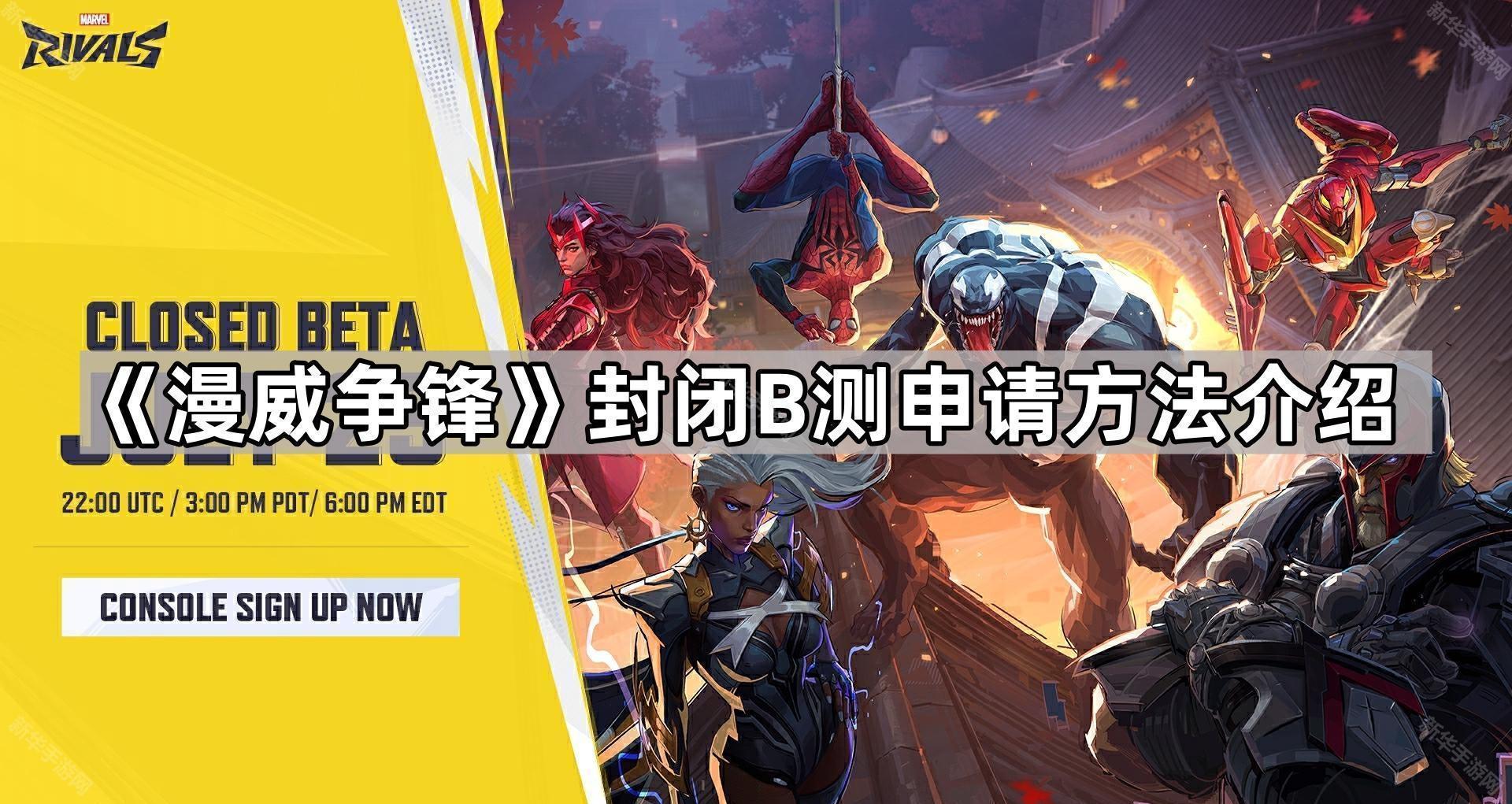 漫威争锋封闭B测申请方法介绍
