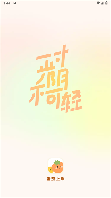 番茄上岸最新版