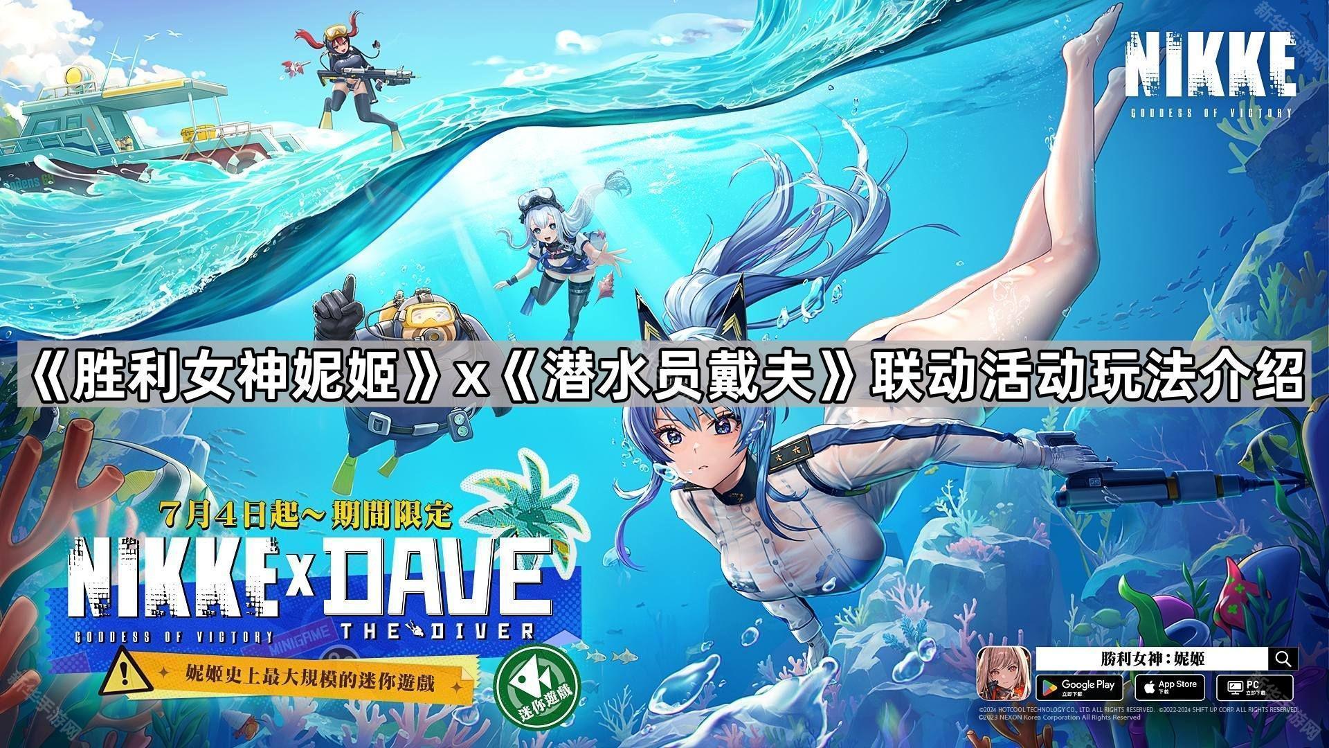 胜利女神妮姬x潜水员戴夫联动活动玩法介绍