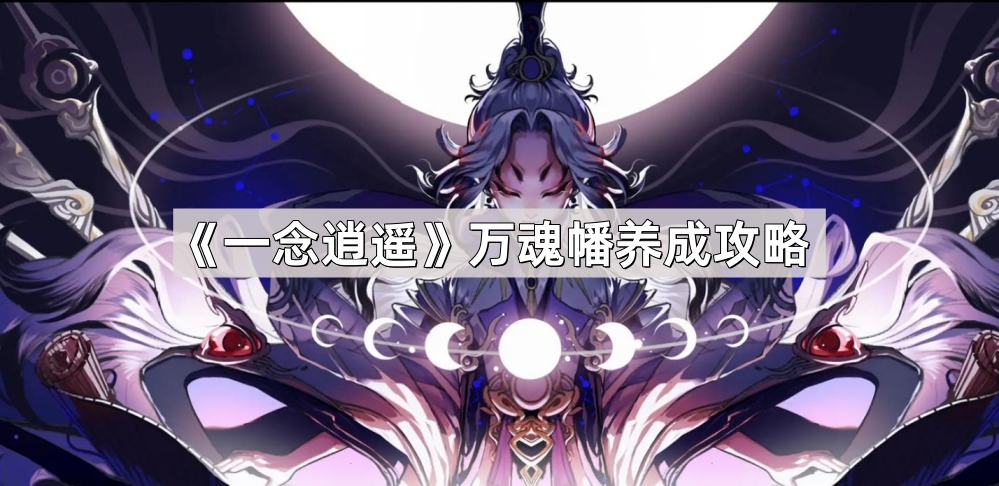 一念逍遥万魂幡养成攻略