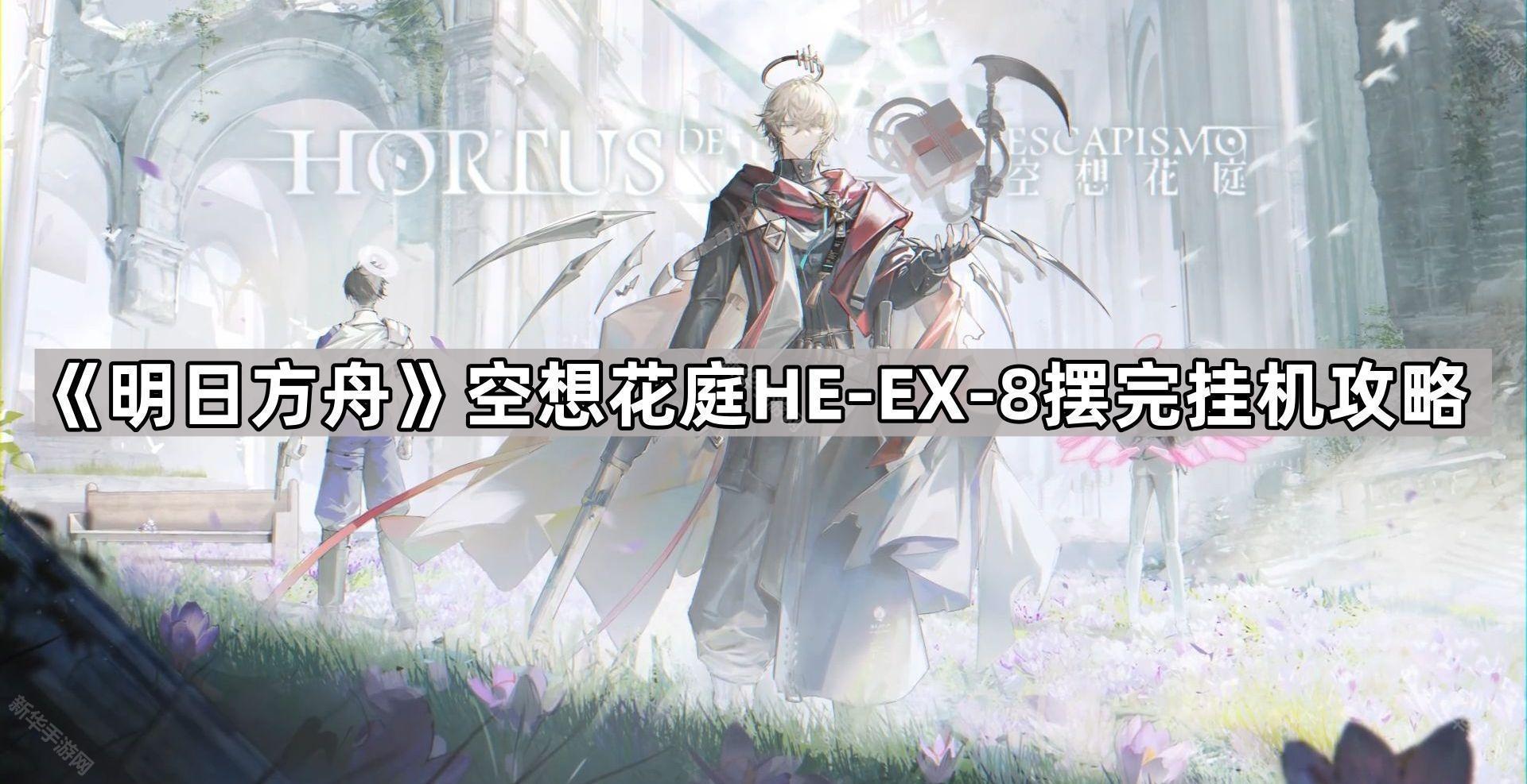 明日方舟空想花庭HE-EX-8摆完挂机攻略