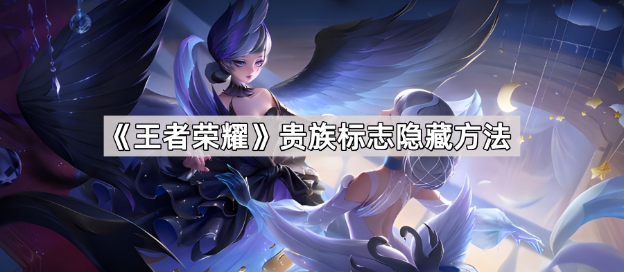 王者荣耀贵族标志隐藏方法