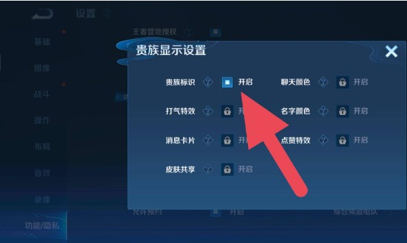 王者荣耀贵族标志隐藏方法