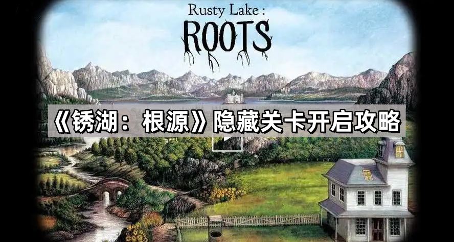 锈湖：根源隐藏关卡开启攻略