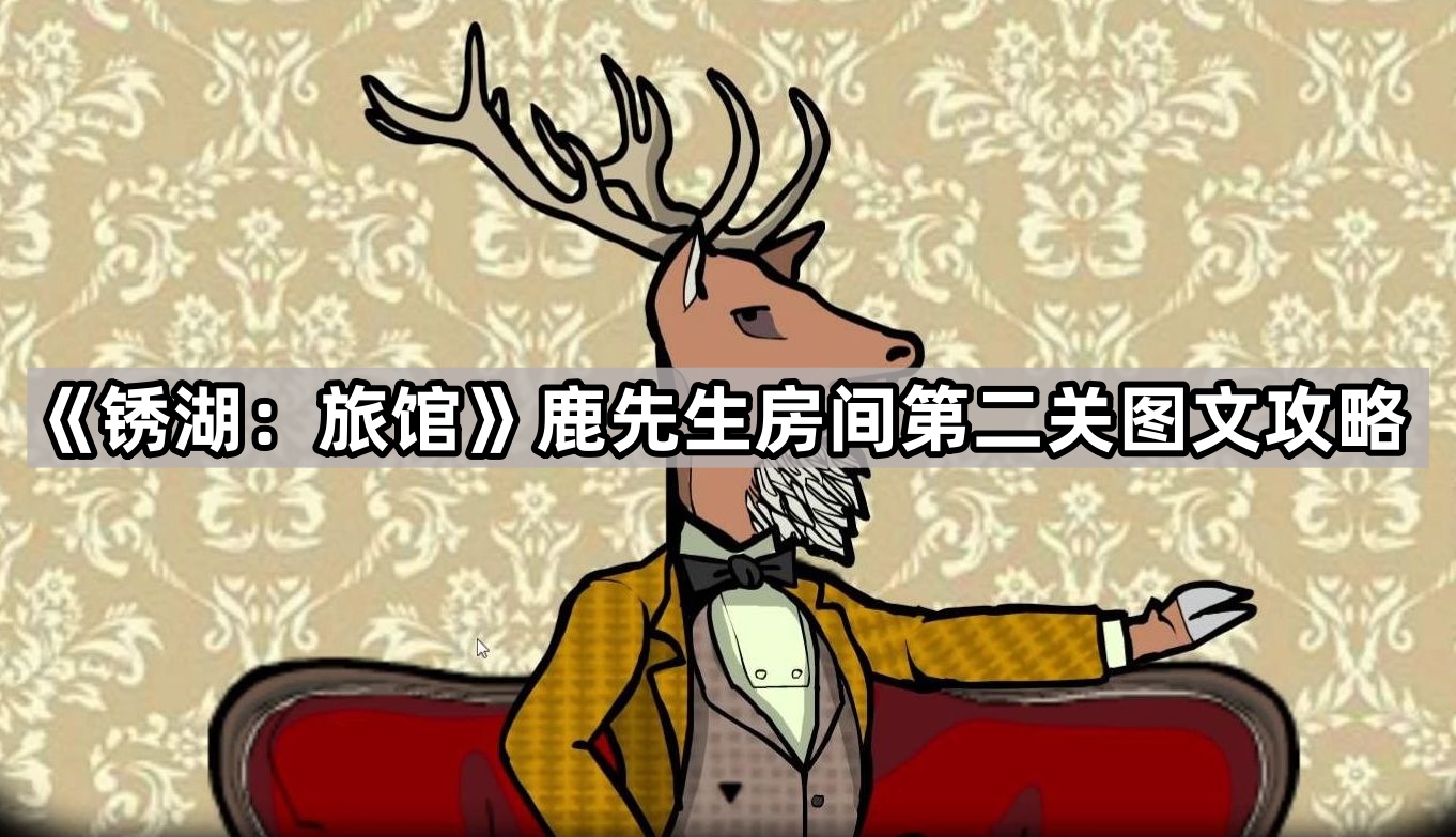 锈湖：旅馆鹿先生房间第二关图文攻略