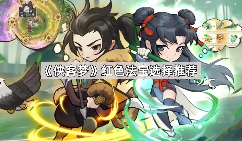 侠客梦红色法宝选择推荐