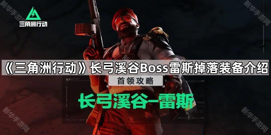 三角洲行动长弓溪谷Boss雷斯掉落装备介绍