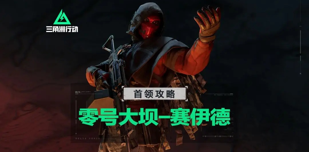 三角洲行动零号大坝首领赛伊德应对方法