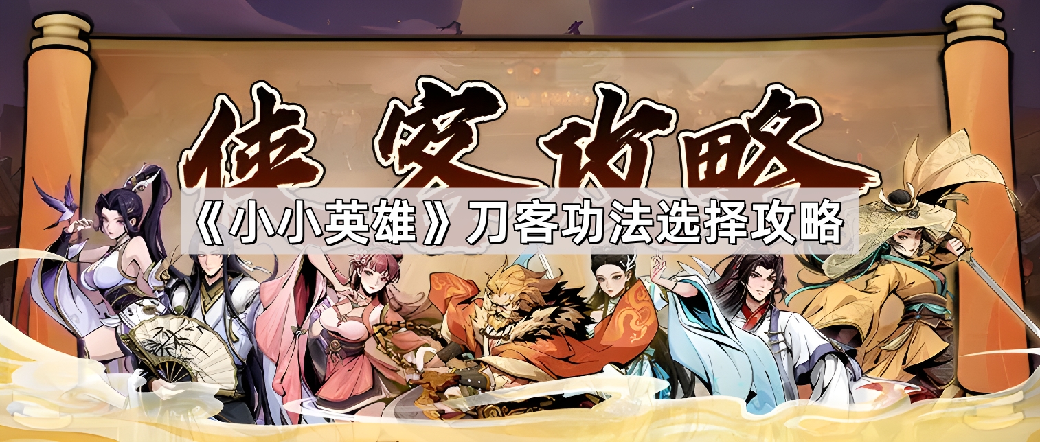 小小英雄刀客功法选择攻略