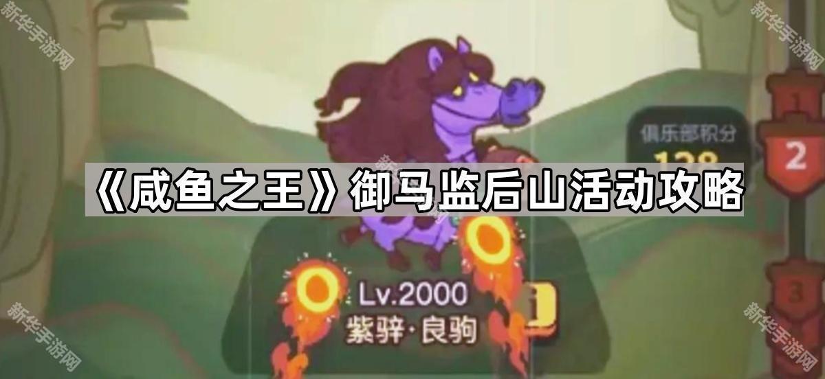 咸鱼之王御马监后山活动攻略