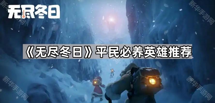 无尽冬日平民必养英雄推荐