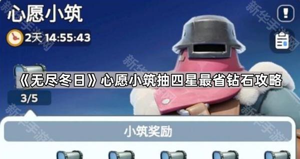 无尽冬日心愿小筑抽四星最省钻石攻略