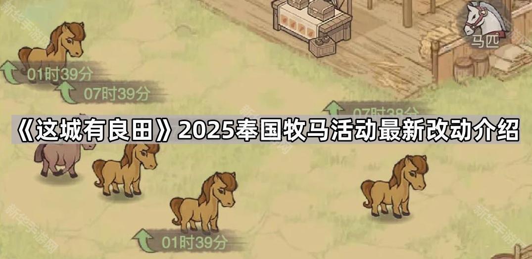 这城有良田2025奉国牧马活动最新改动介绍