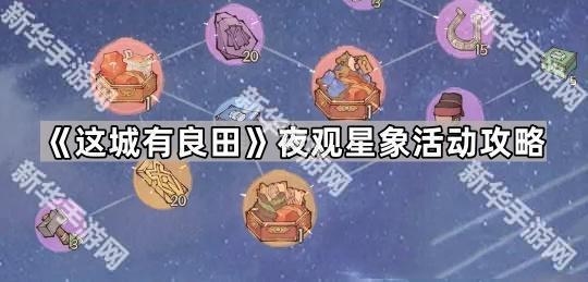 这城有良田夜观星象活动攻略