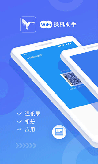 WiFi换机助手app下载安卓版