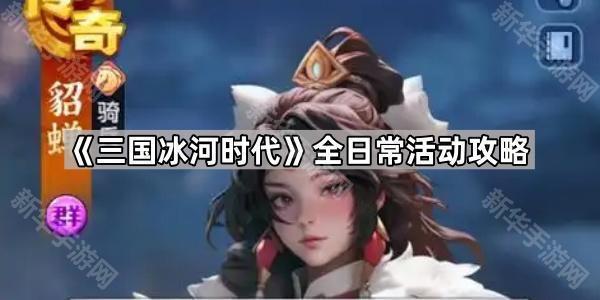 三国冰河时代全日常活动攻略