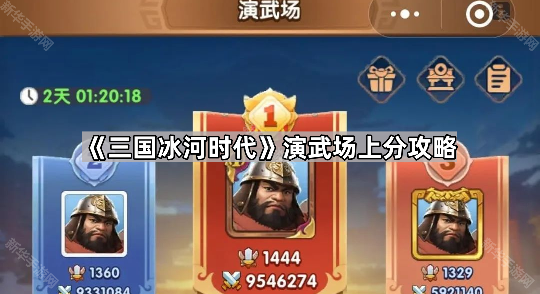 三国冰河时代演武场上分攻略