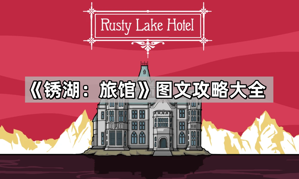 锈湖：旅馆图文攻略大全