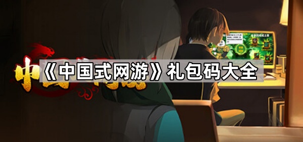 中国式网游礼包码大全