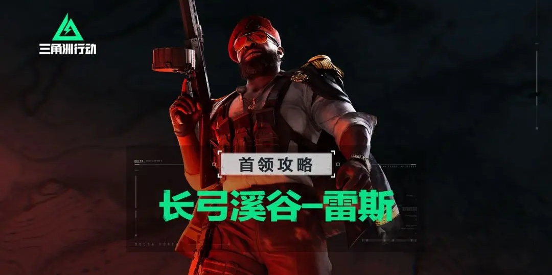 三角洲行动长弓溪谷Boss雷斯应对方法