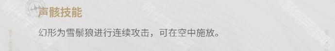 鸣潮雪鬃狼声骸技能及效果介绍