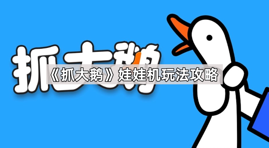 抓大鹅娃娃机玩法攻略