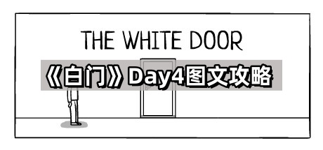 白门第四天图文攻略