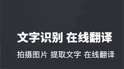 扫描全能翻译王