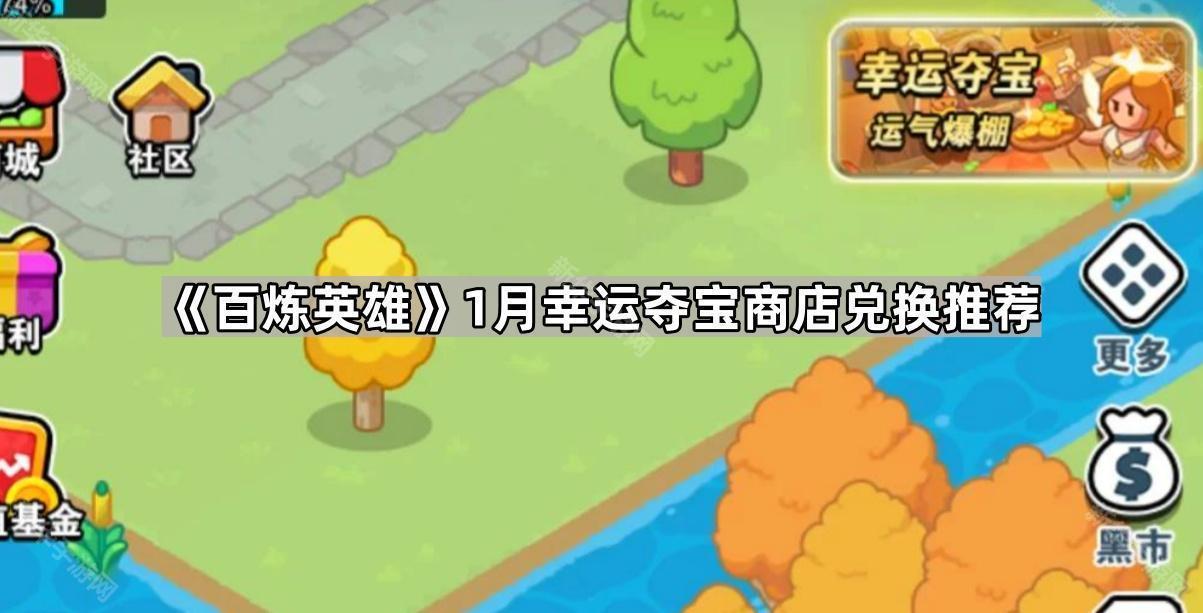 百炼英雄1月幸运夺宝商店兑换推荐