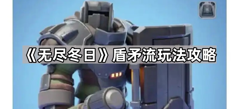 无尽冬日盾矛流玩法攻略