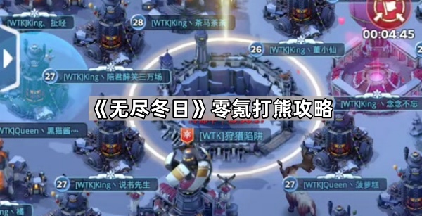 无尽冬日零氪打熊攻略