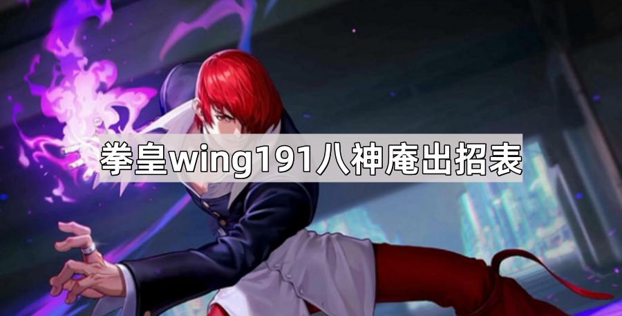 拳皇wing191八神庵出招表
